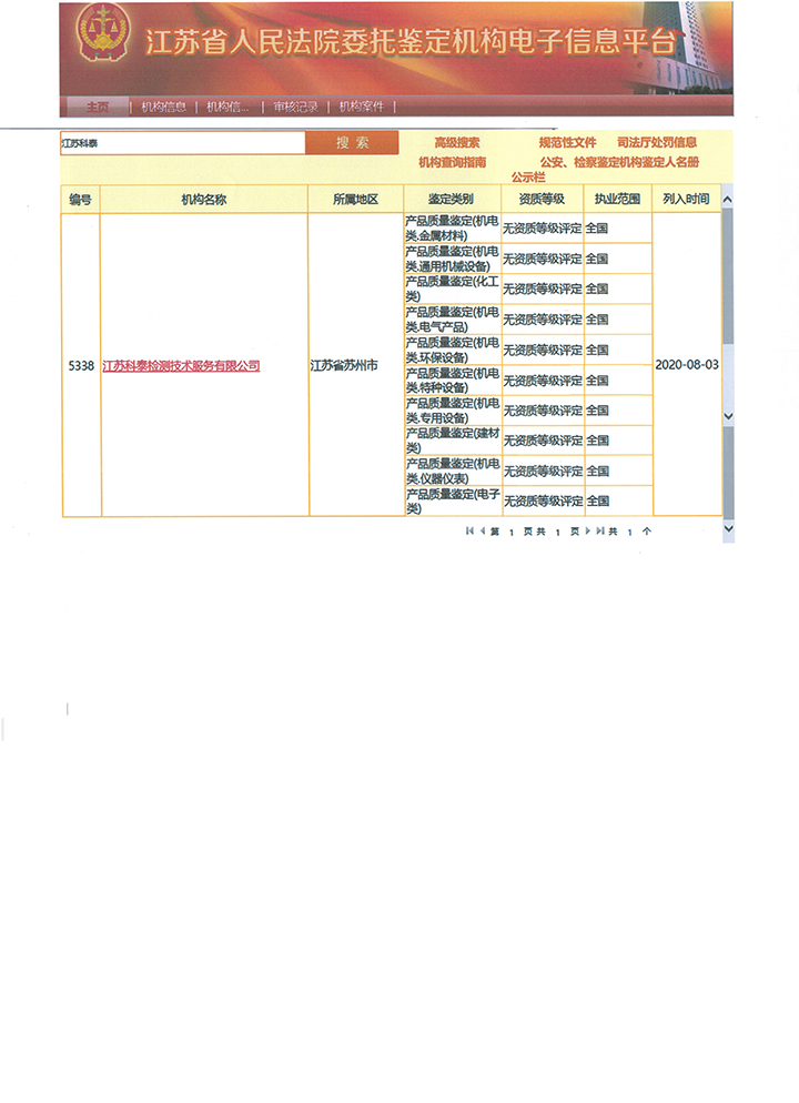 入江苏法院委托鉴定机构电子信息平台